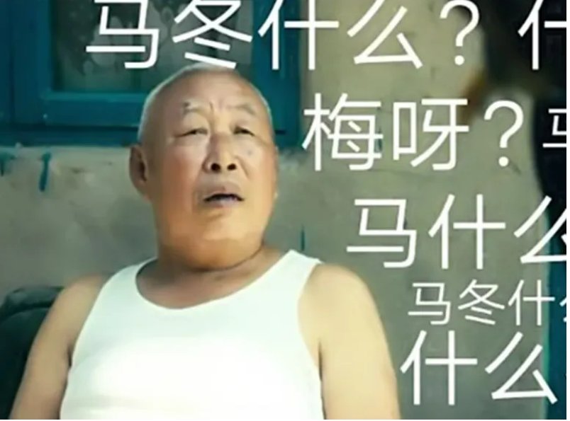 笑笑主播间马冬梅是什么梗