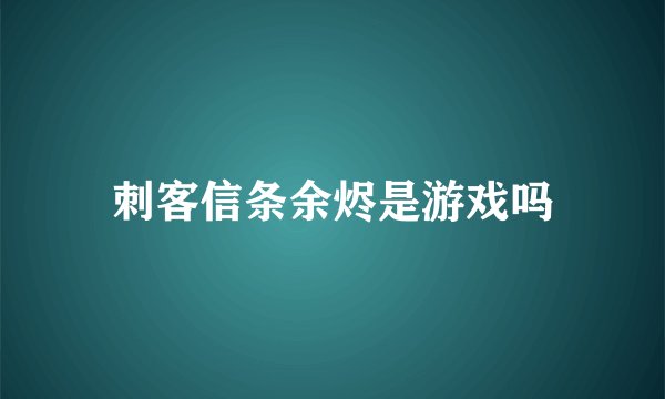刺客信条余烬是游戏吗
