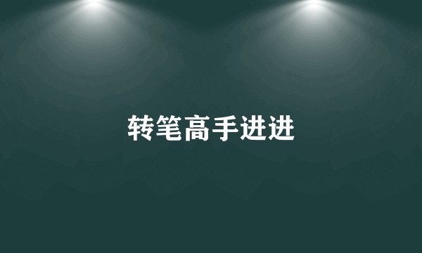 转笔高手进进