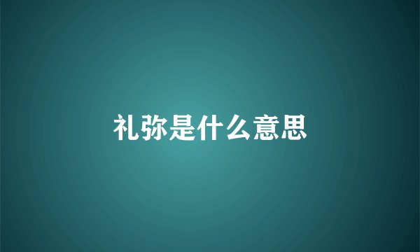 礼弥是什么意思