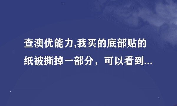 查澳优能力,我买的底部贴的纸被撕掉一部分，可以看到物流码和防伪积分码，不过都被刮掉，是怎么回事