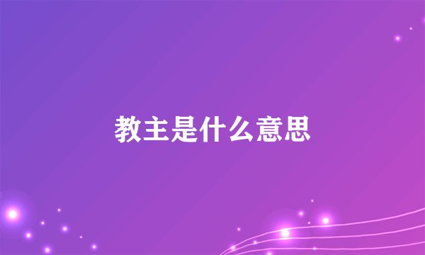 教主是什么意思