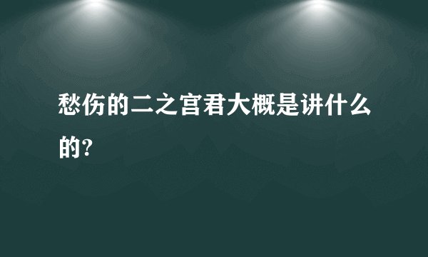 愁伤的二之宫君大概是讲什么的?