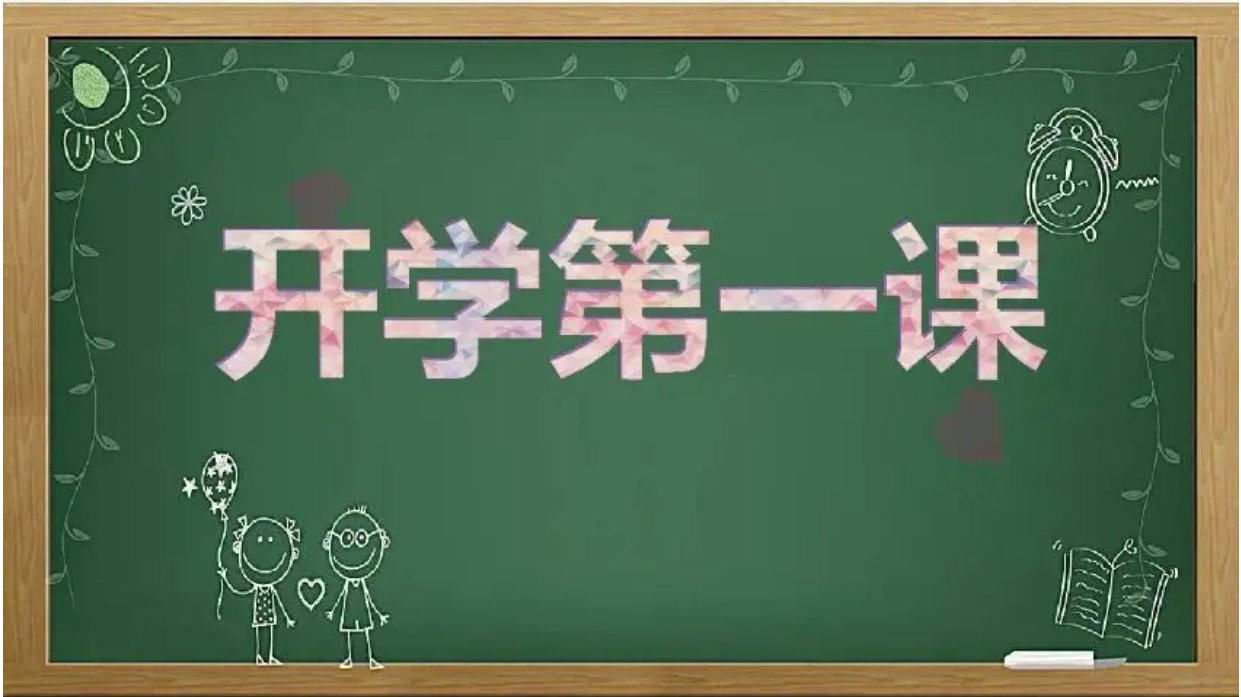 教师开学第一课怎么看时间