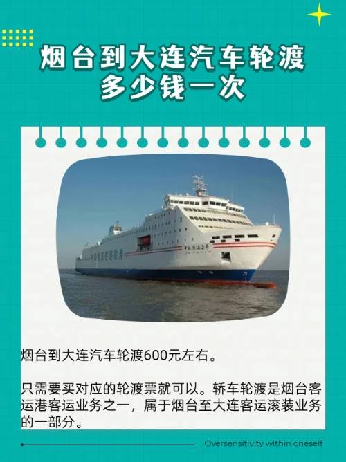 烟台到大连汽车轮渡多少钱一次？