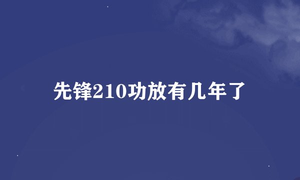 先锋210功放有几年了