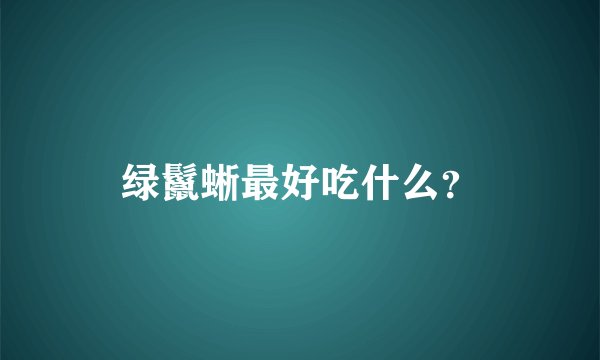 绿鬣蜥最好吃什么？
