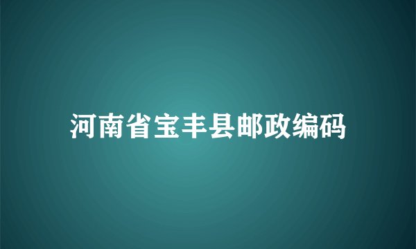 河南省宝丰县邮政编码