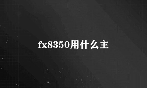 fx8350用什么主