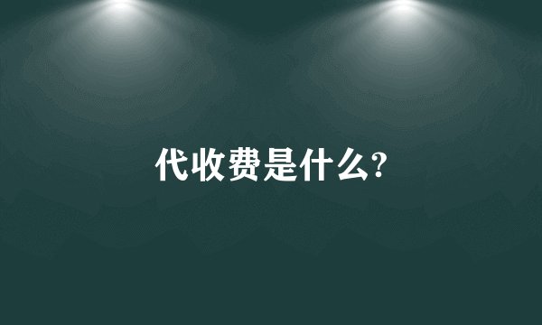 代收费是什么?