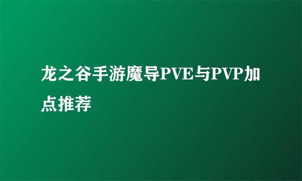 龙之谷手游魔导PVE与PVP加点推荐