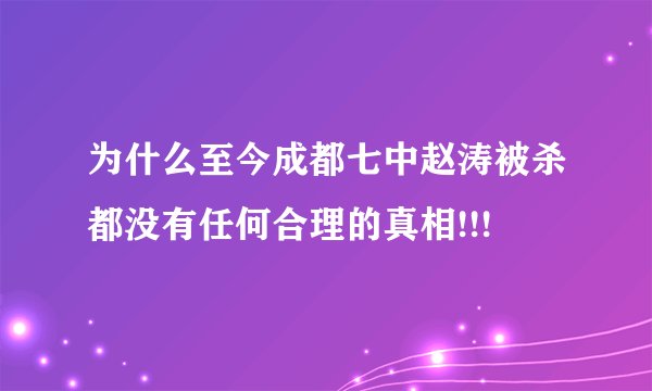 为什么至今成都七中赵涛被杀都没有任何合理的真相!!!