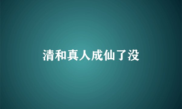清和真人成仙了没