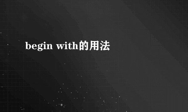 begin with的用法