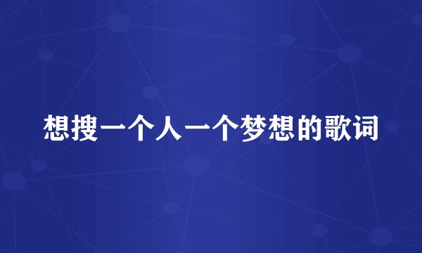 想搜一个人一个梦想的歌词