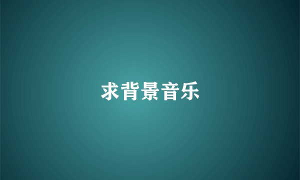 求背景音乐