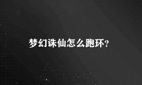 梦幻诛仙怎么跑环？