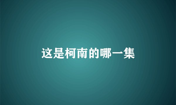 这是柯南的哪一集