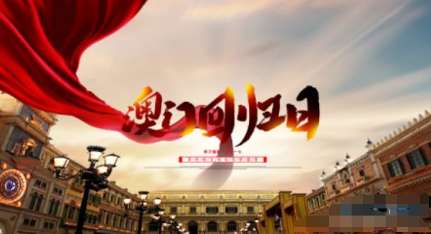 2019年12月20日我们庆祝什么