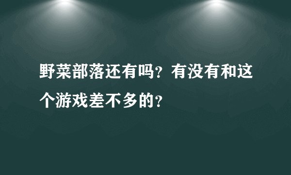 野菜部落还有吗？有没有和这个游戏差不多的？