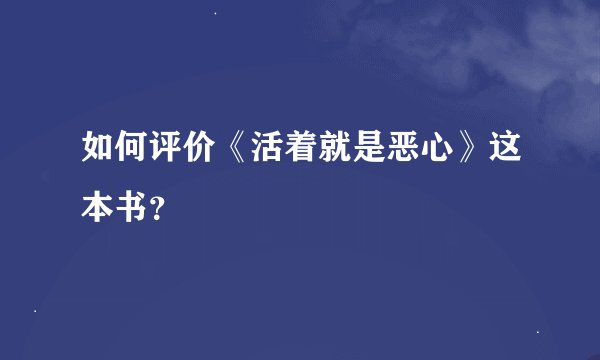 如何评价《活着就是恶心》这本书？