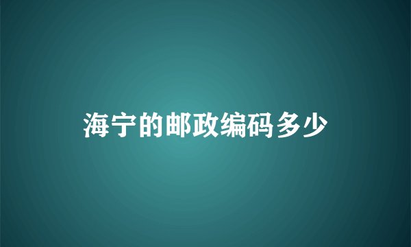 海宁的邮政编码多少