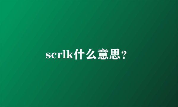 scrlk什么意思？