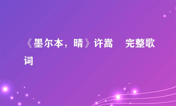 《墨尔本，晴》许嵩    完整歌词