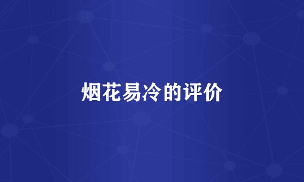烟花易冷的评价