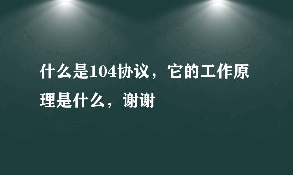 什么是104协议，它的工作原理是什么，谢谢
