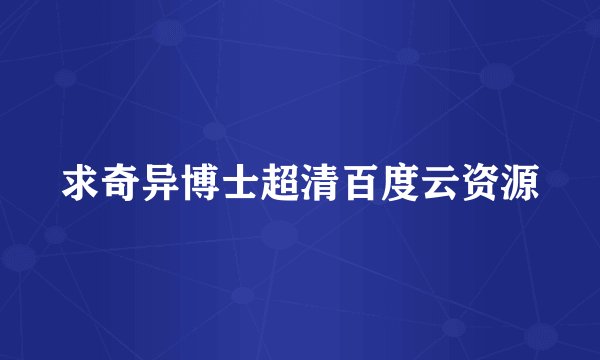 求奇异博士超清百度云资源