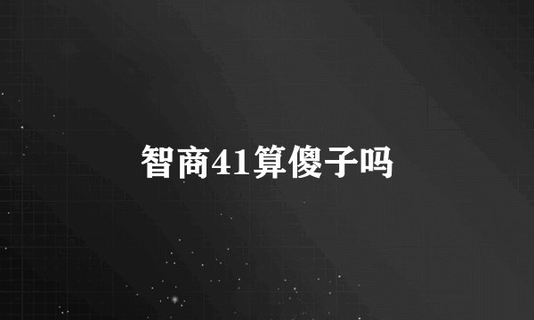 智商41算傻子吗
