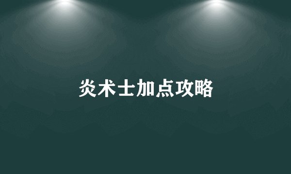 炎术士加点攻略