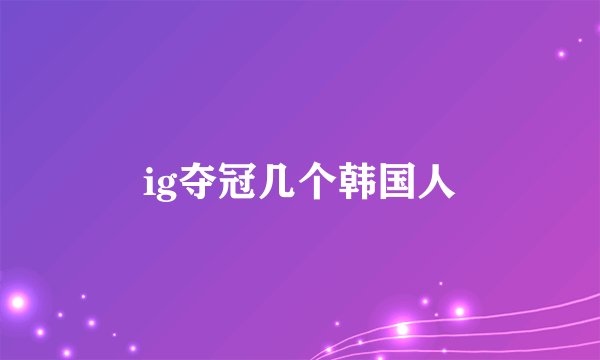 ig夺冠几个韩国人