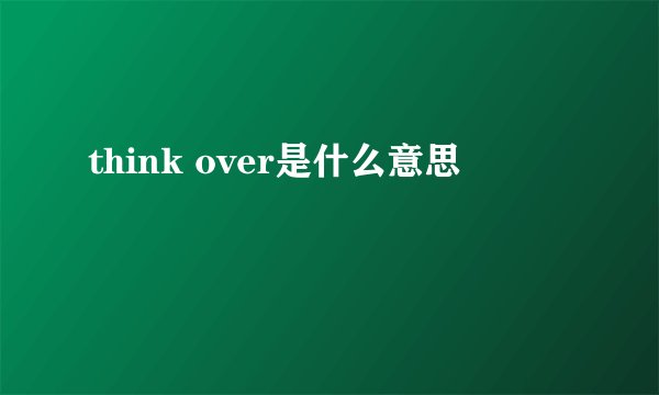 think over是什么意思