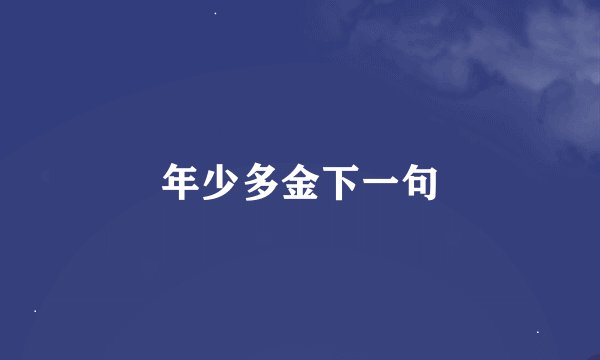 年少多金下一句