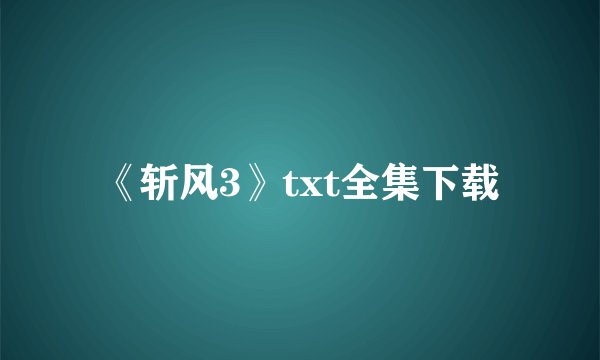 《斩风3》txt全集下载