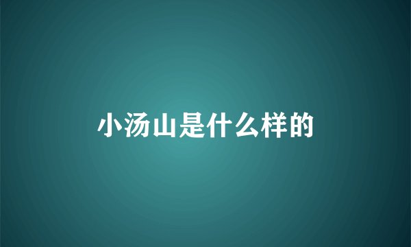 小汤山是什么样的