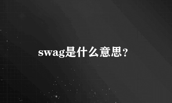 swag是什么意思？