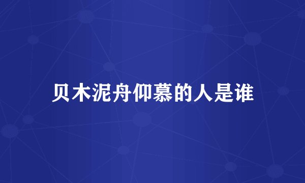 贝木泥舟仰慕的人是谁