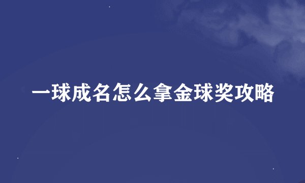 一球成名怎么拿金球奖攻略