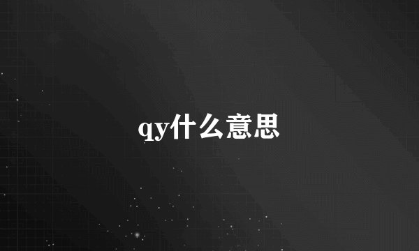 qy什么意思
