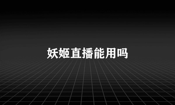 妖姬直播能用吗