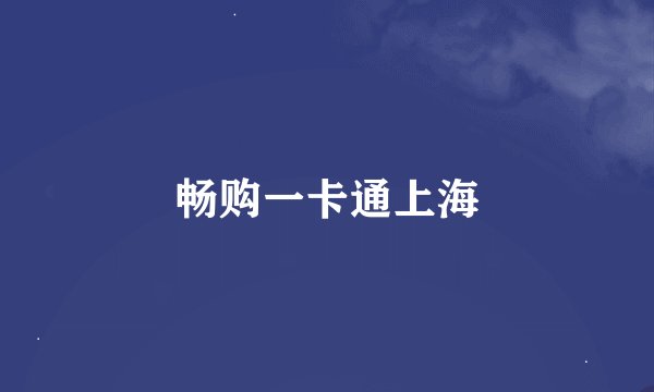 畅购一卡通上海