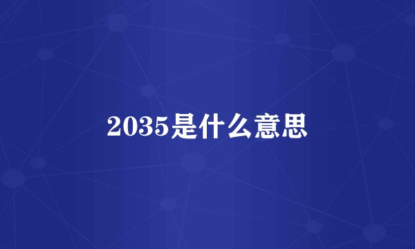 2035是什么意思
