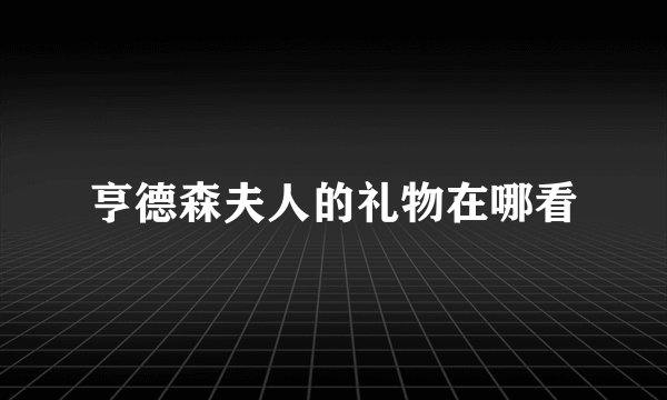 亨德森夫人的礼物在哪看