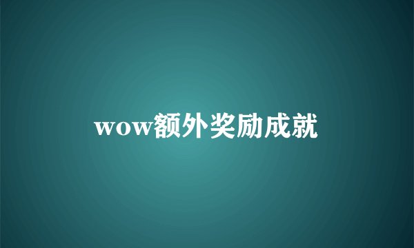 wow额外奖励成就