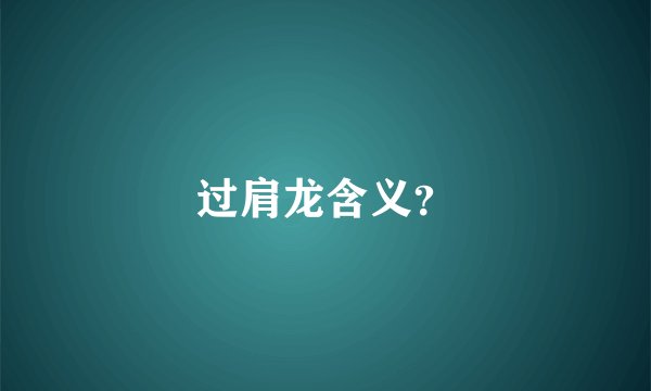 过肩龙含义？