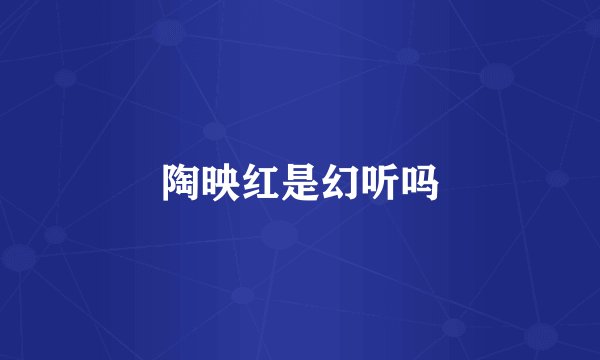 陶映红是幻听吗