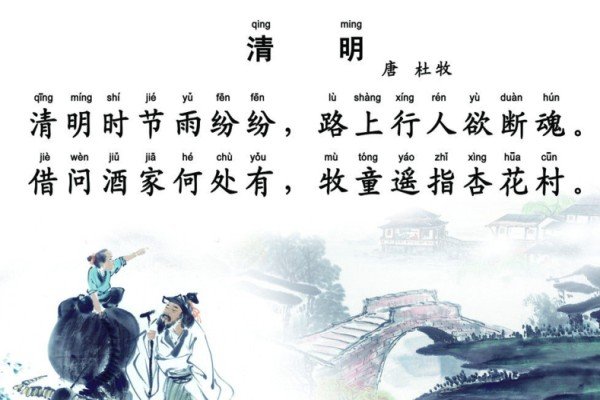 清明古诗带拼音版图片
